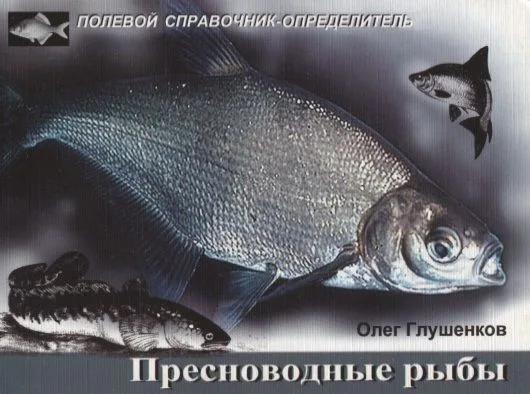Пресноводные рыбы. Карманный определитель  Изд.2