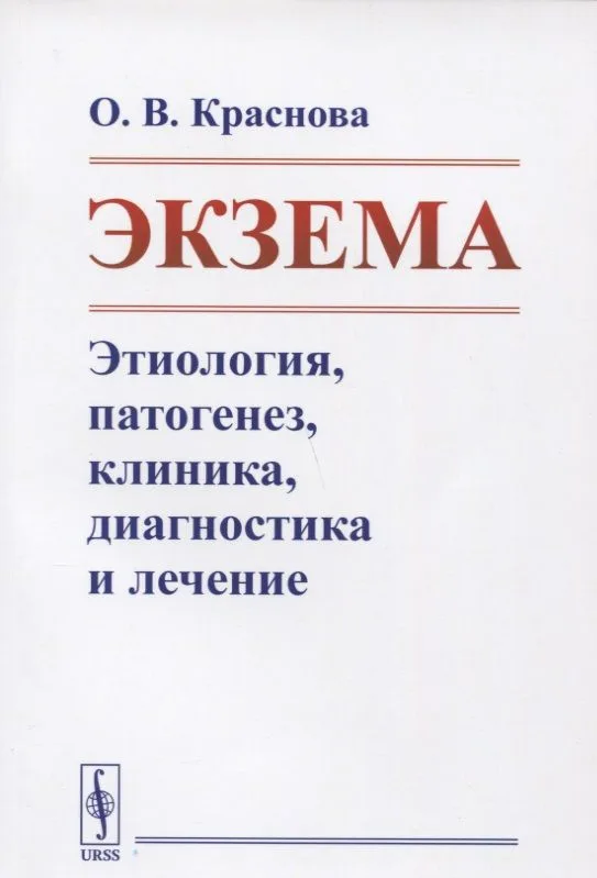 Экзема Этиология патогенез клиника диагностика и лечение
