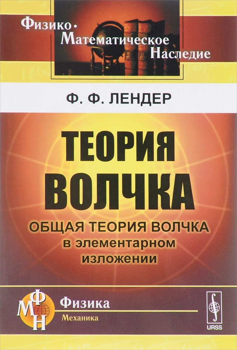 Теория волчка Общая теория волчка в элементарном изложении (2 изд.) (мФ-МНаслФМ) Лендер