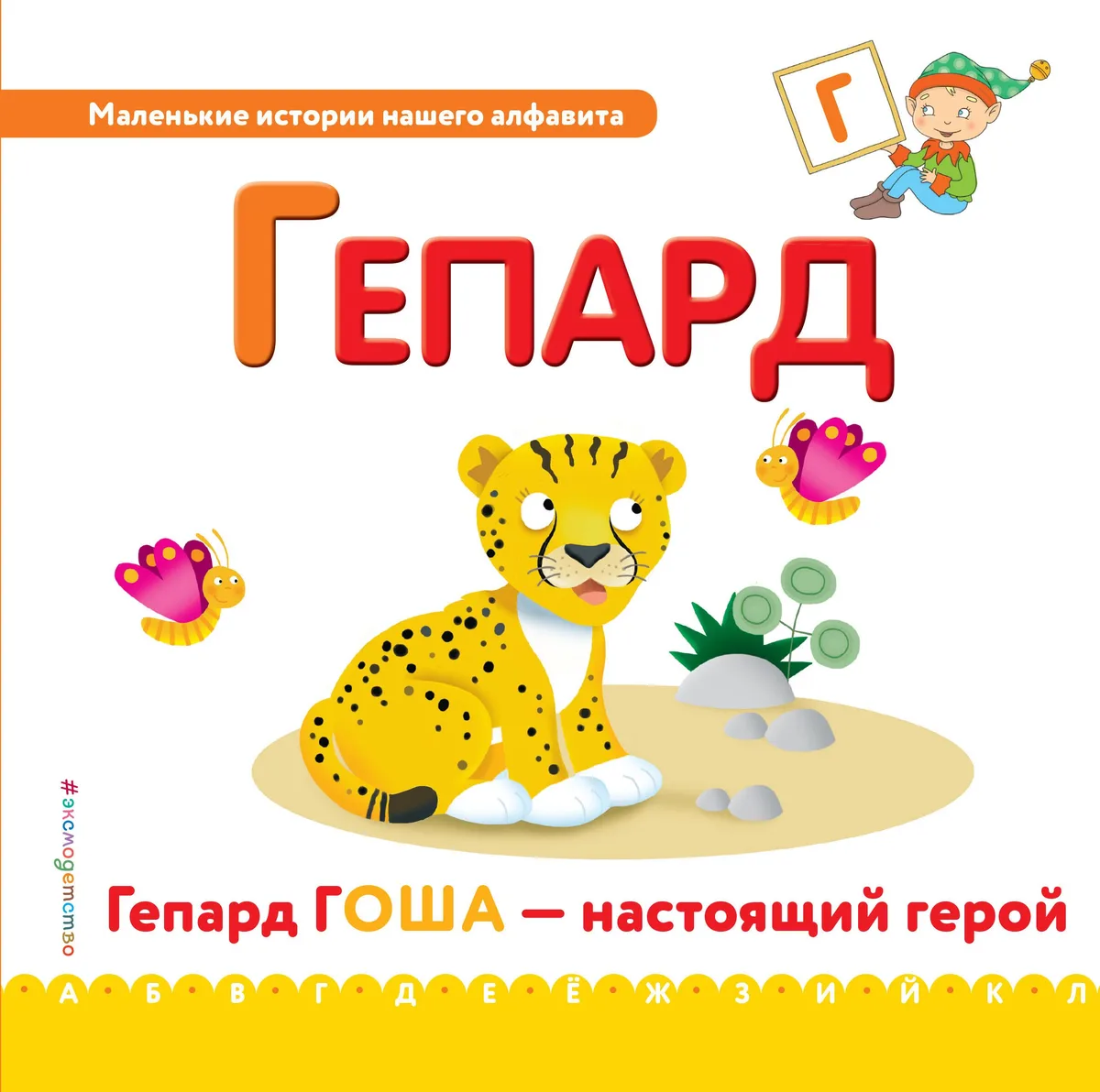 Буква Г - Гепард. Гепард Гоша - настоящий герой