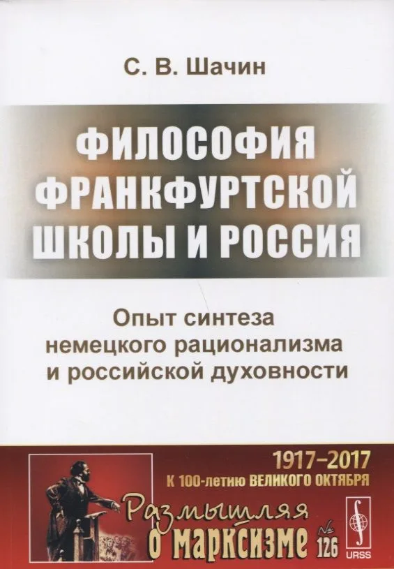Философия Франкфуртской школы и Россия Опыт синтеза немецкого рационализма и российской духовности (