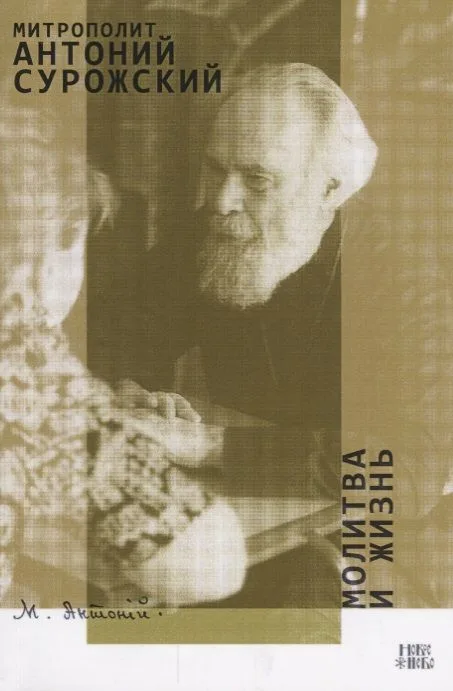Молитва и Жизнь (м) Сурожский
