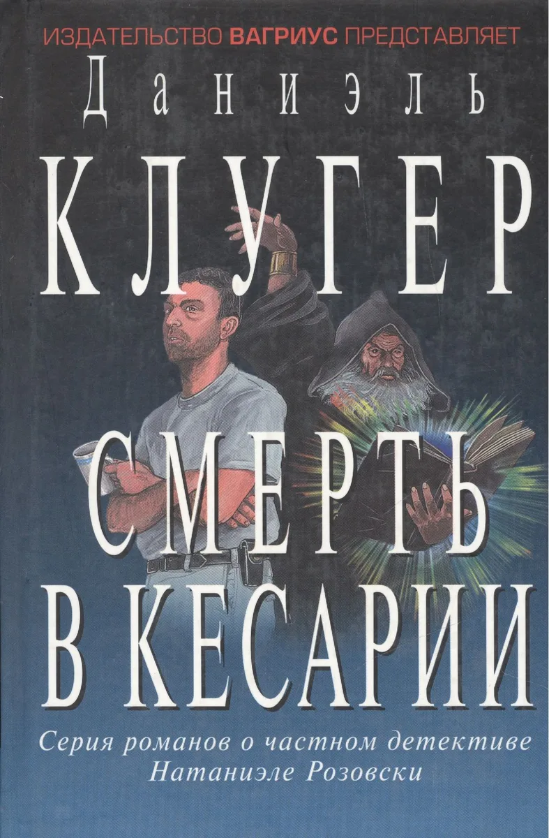 Смерть в Кесарии