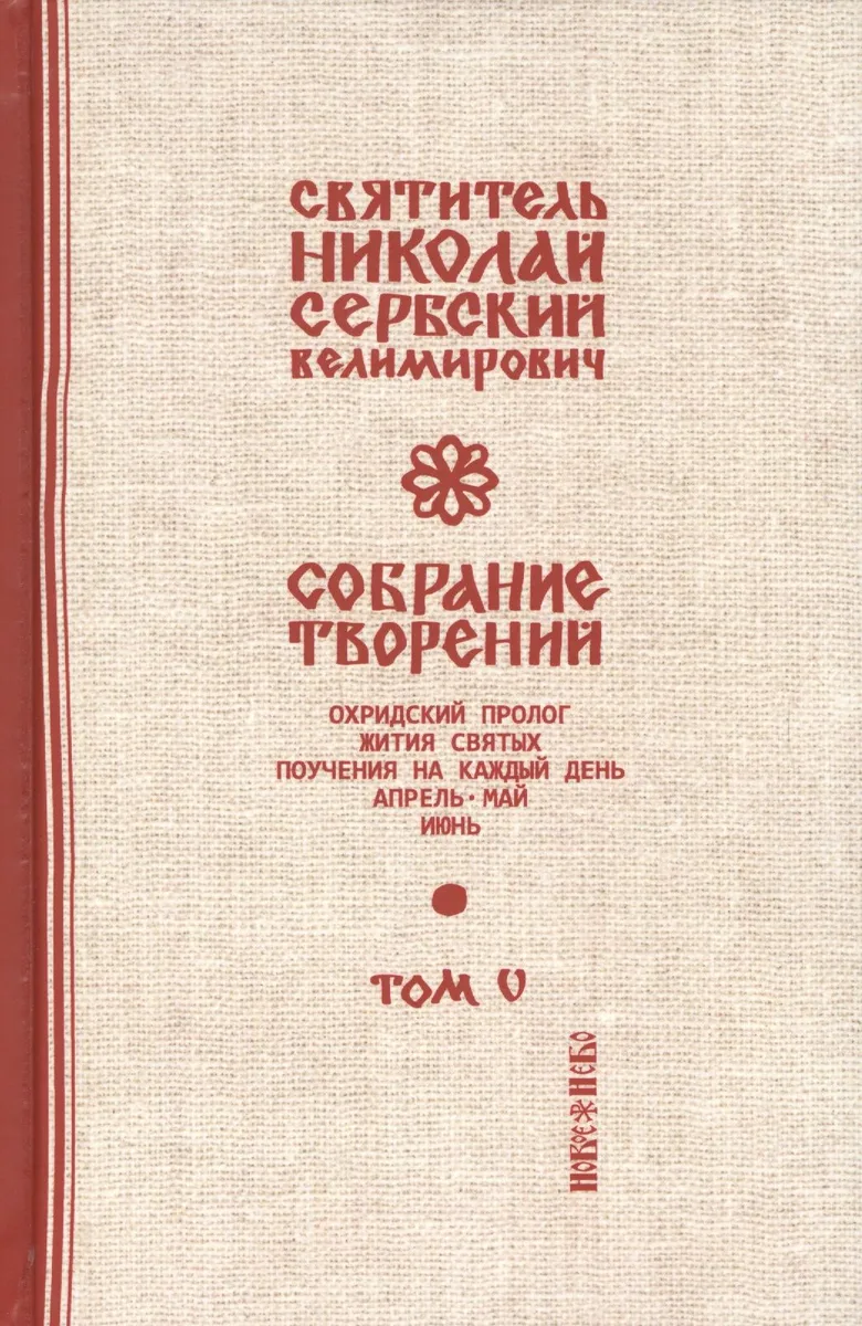 Собрание творений Т.5/12 Охридский пролог Апрель май июнь (Сербский)