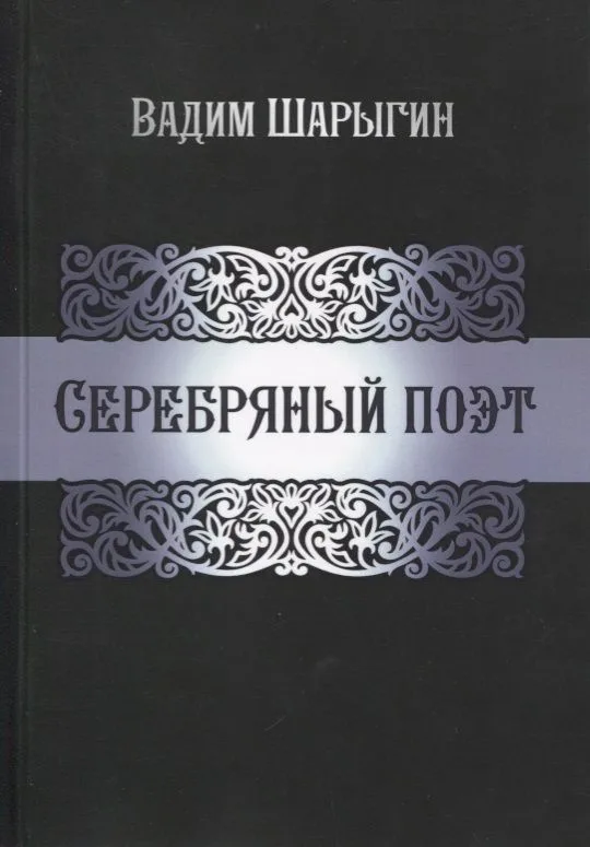 Серебряный поэт