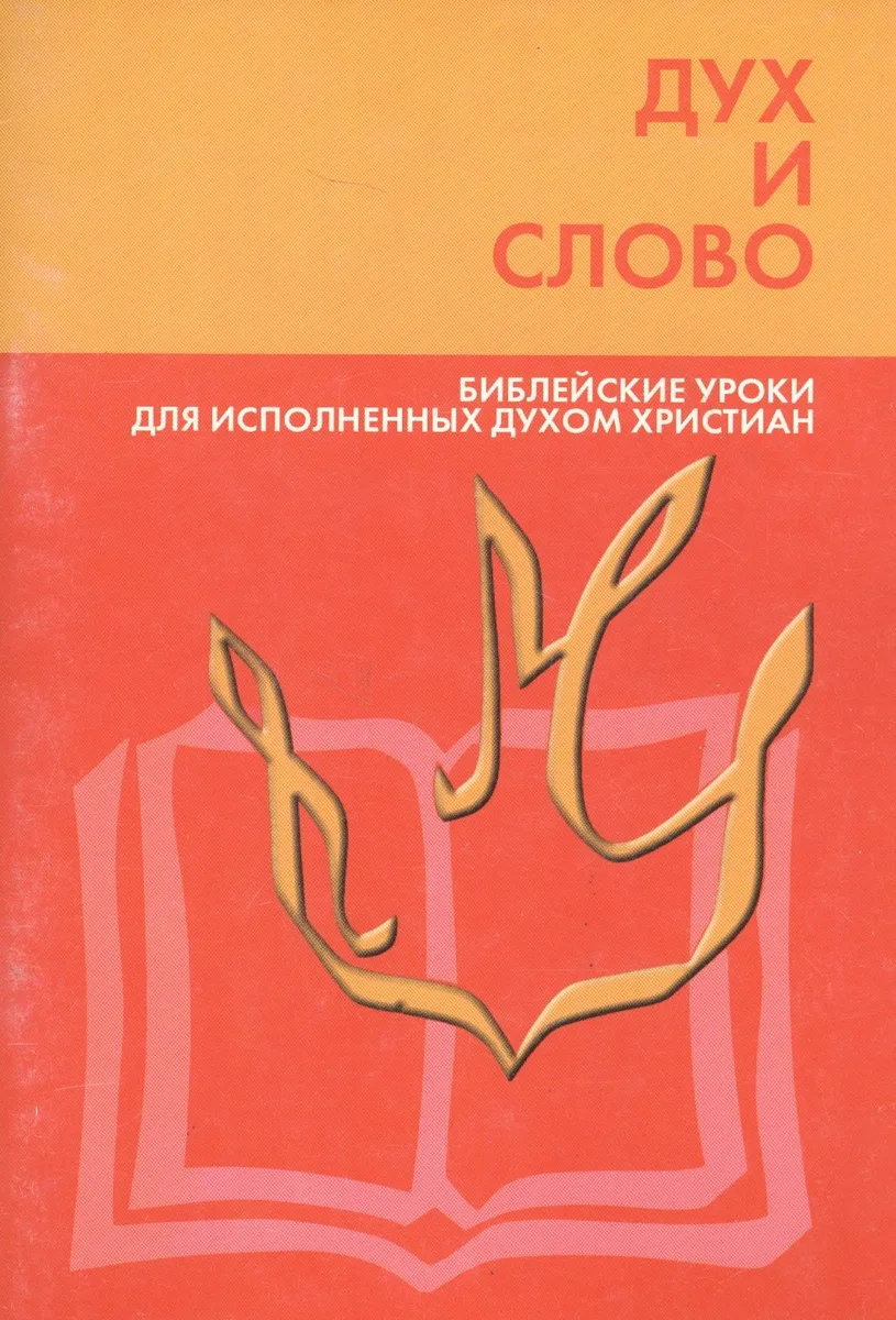 Дух и слово. Библейские уроки для исполненных духом христиан