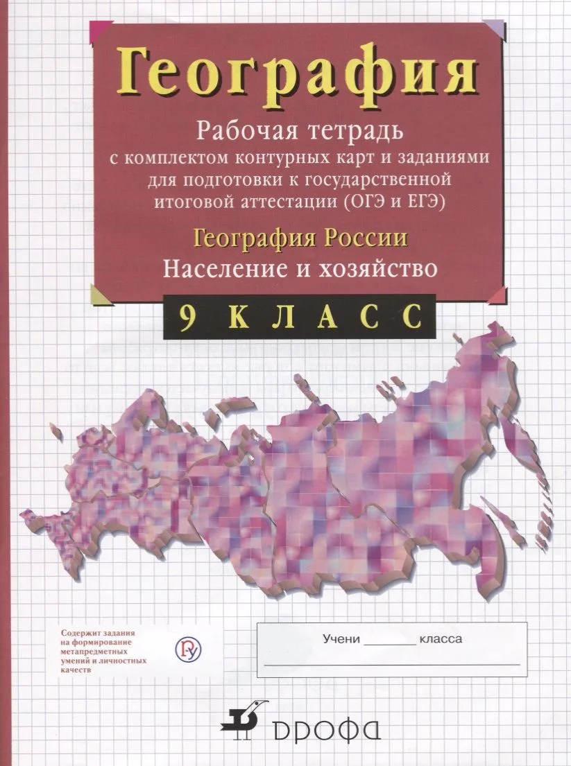 География России. 9 класс. Рабочая тетрадь с контурными картами (с тестовыми заданиями ЕГЭ)