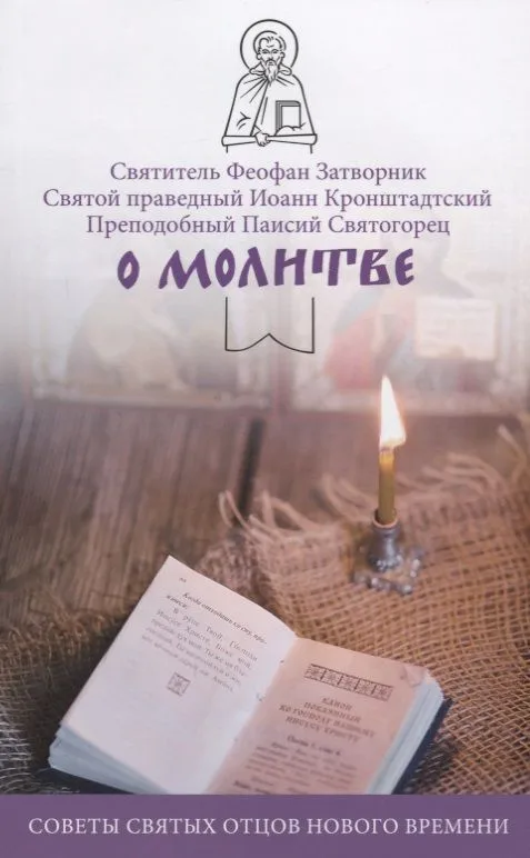 О молитве Советы святых отцов нового времени (мНикС) Коршунова