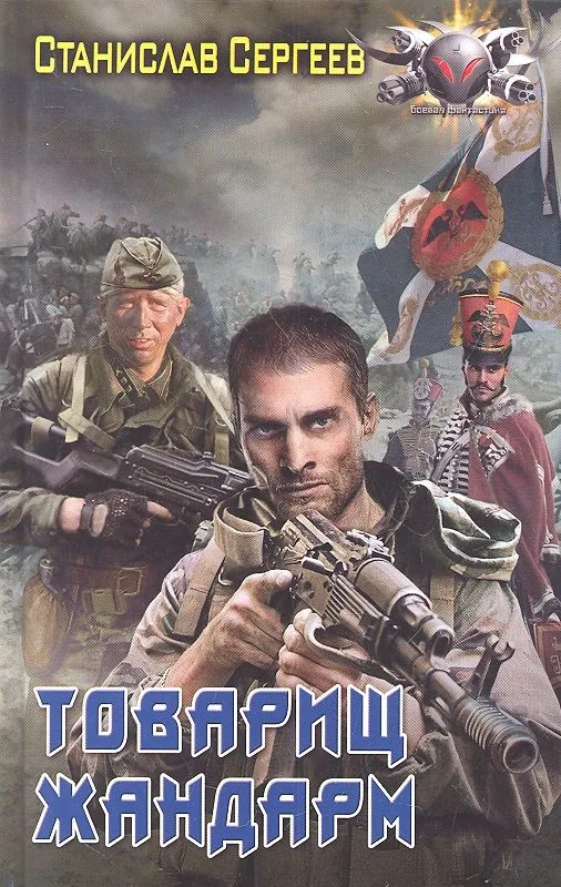 Товарищ жандарм