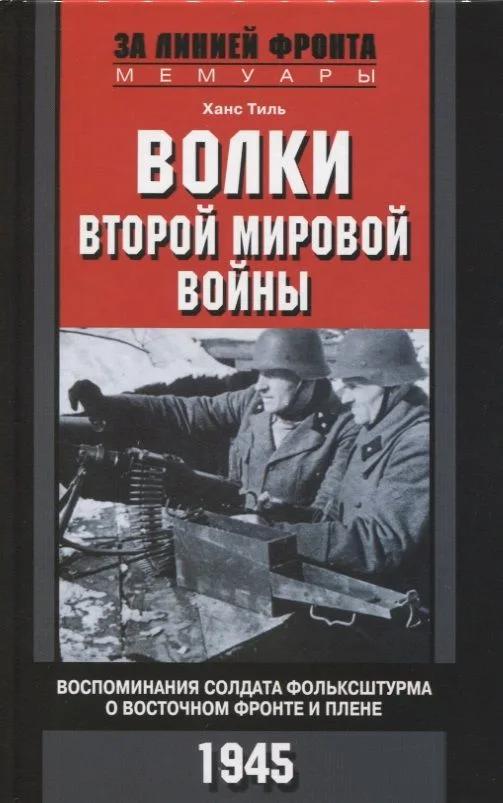 Волки второй мировой войны. Воспоминания солдата фольксштурма о Восточном фронте и плене