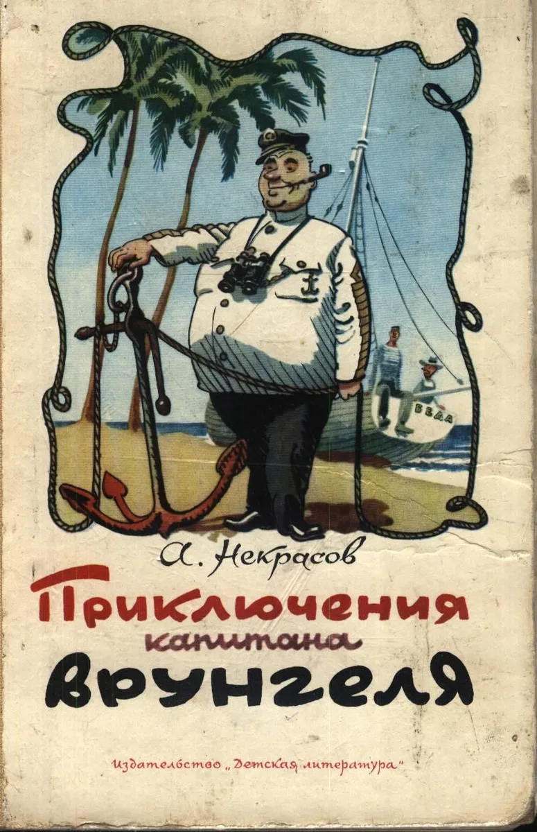 Приключения капитана Врунгеля