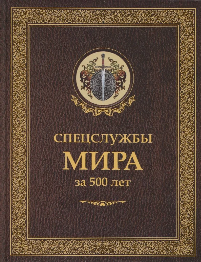 Спецслужбы мира за 500 лет (Историческая библиотека)