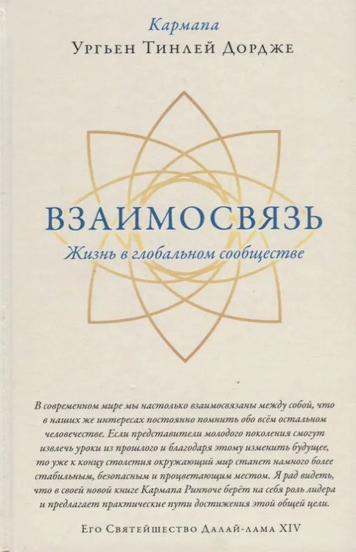 Взаимосвязь. Жизнь в глобальном сообществе