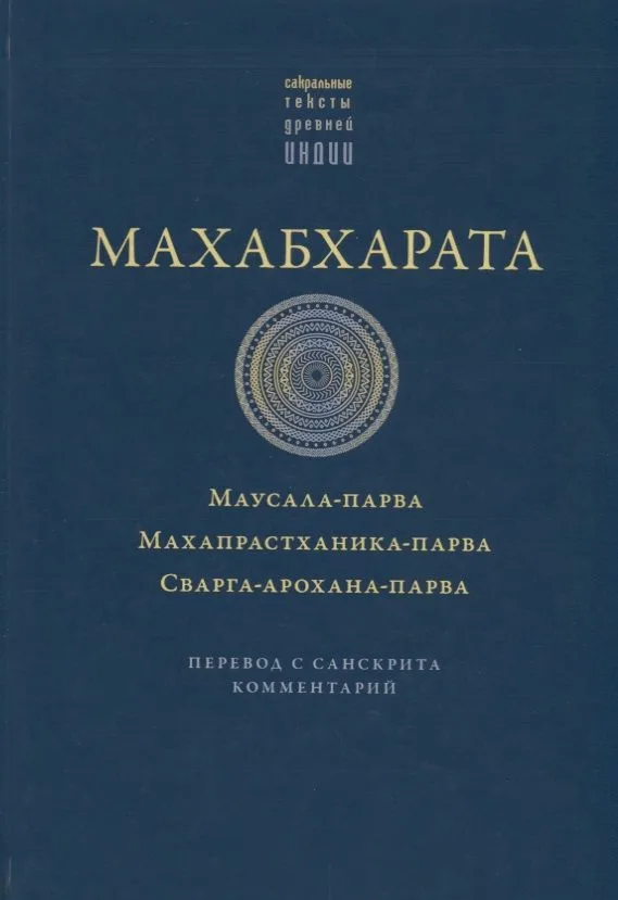 Махабхарата. Маусала-парва. Махапрастханика-парва.  Сварга-арохана-парва