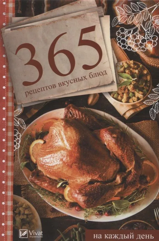 365 рецептов вкусных блюд на каждый день