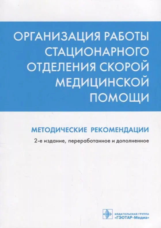 Организация работы стационарного отделения скорой медицинской помощи Методические рекомендации (2 из