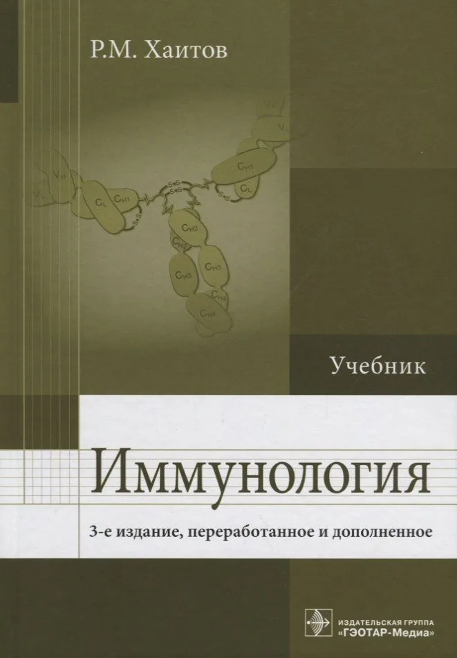 Иммунология : учебник