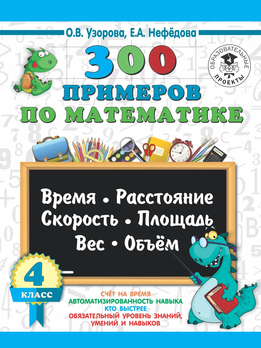 300 примеров по математике. 4 класс. Время, расстояние, площадь, скорость, вес и объем.