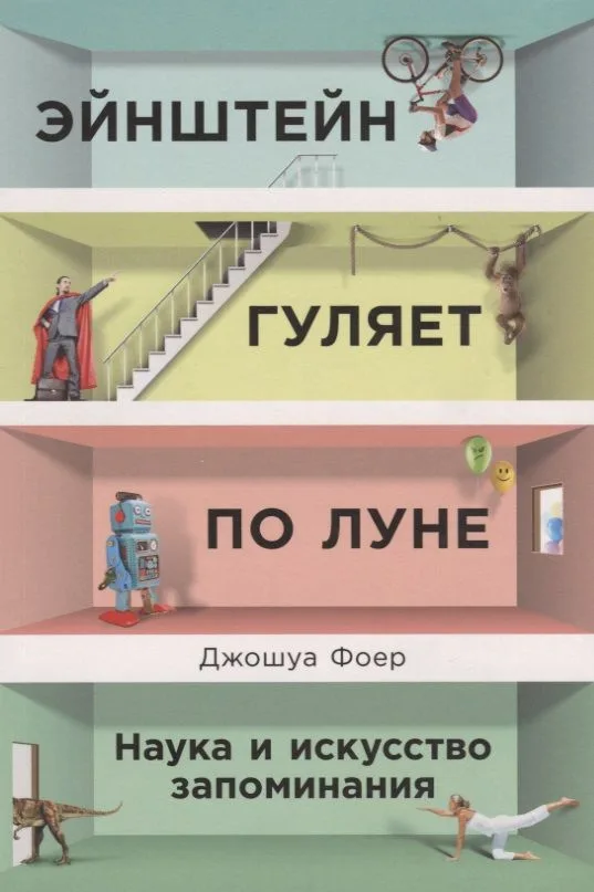 Эйнштейн гуляет по Луне: Наука и искусство запоминания