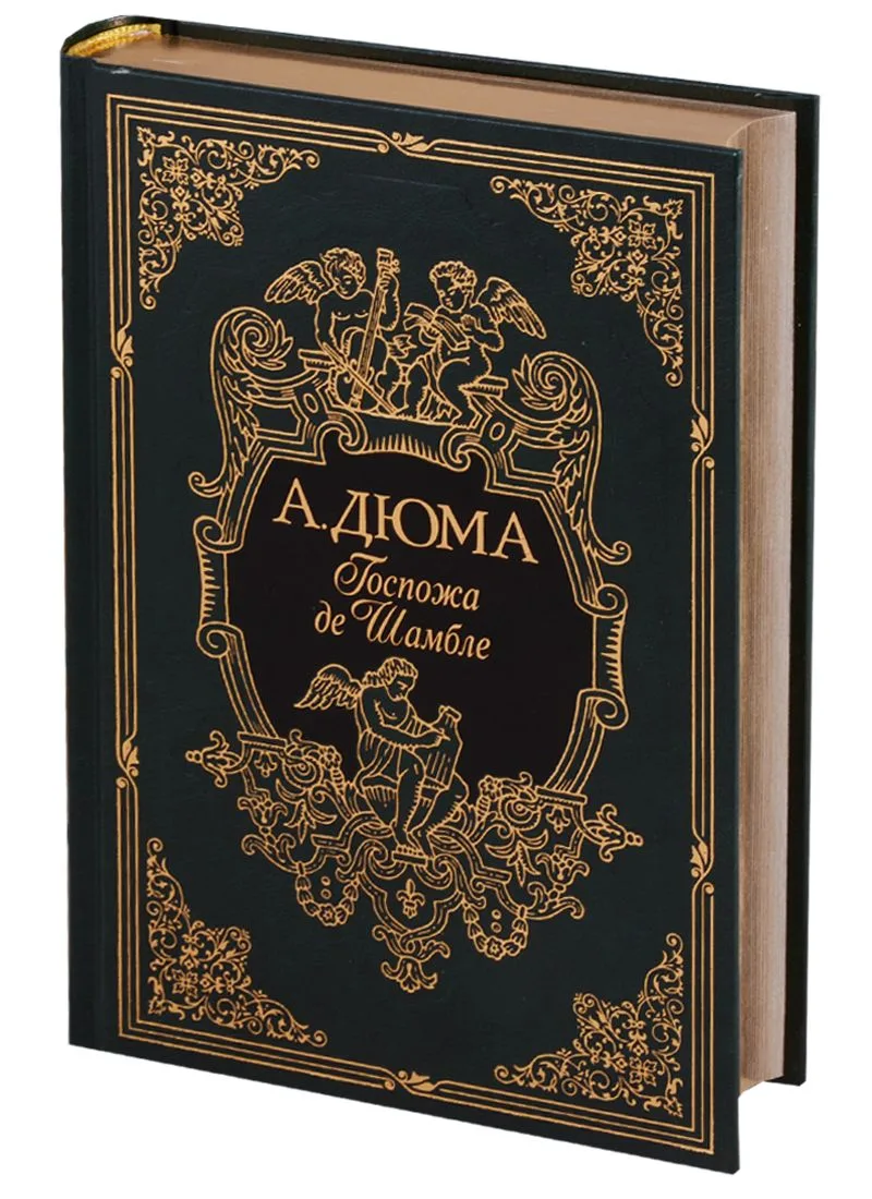 Госпожа де Шамбле