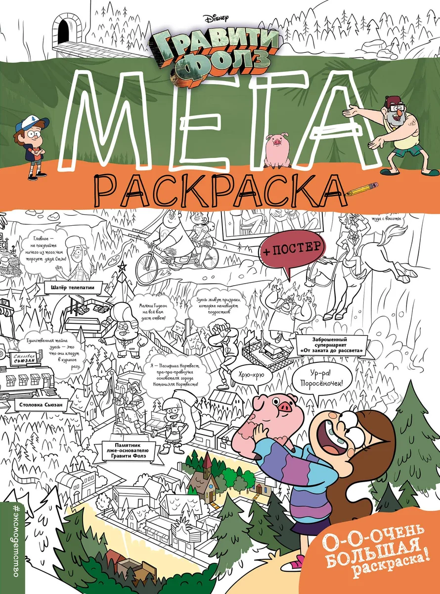 Гравити Фолз. Мегараскраска