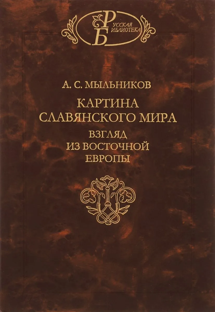 Картина славянского мира. Взгляд из Восточной Европы