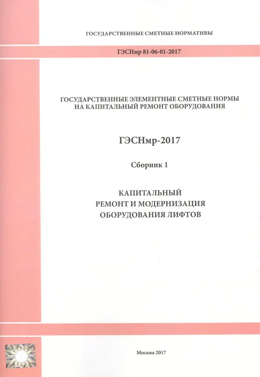 Государственные элементные сметные нормы на капитальный ремонт оборудования. ГЭСНмр 81-06-01-2017. Сборник 1. Капитальный ремонт и модернизация оборудования лифтов