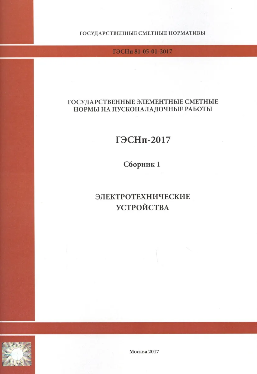 Государственные элементные сметные нормы на пусконаладочные работы. ГЭСНп 81-05-01-2017. Сборник 1. Электротехнические устройства
