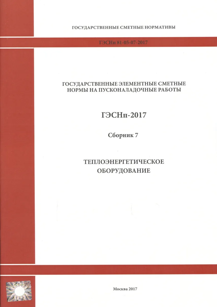 Государственные элементные сметные нормы на пусконаладочные работы. ГЭСНп 81-05-07-2017. Сборник 7. Теплоэнергетическое оборудование