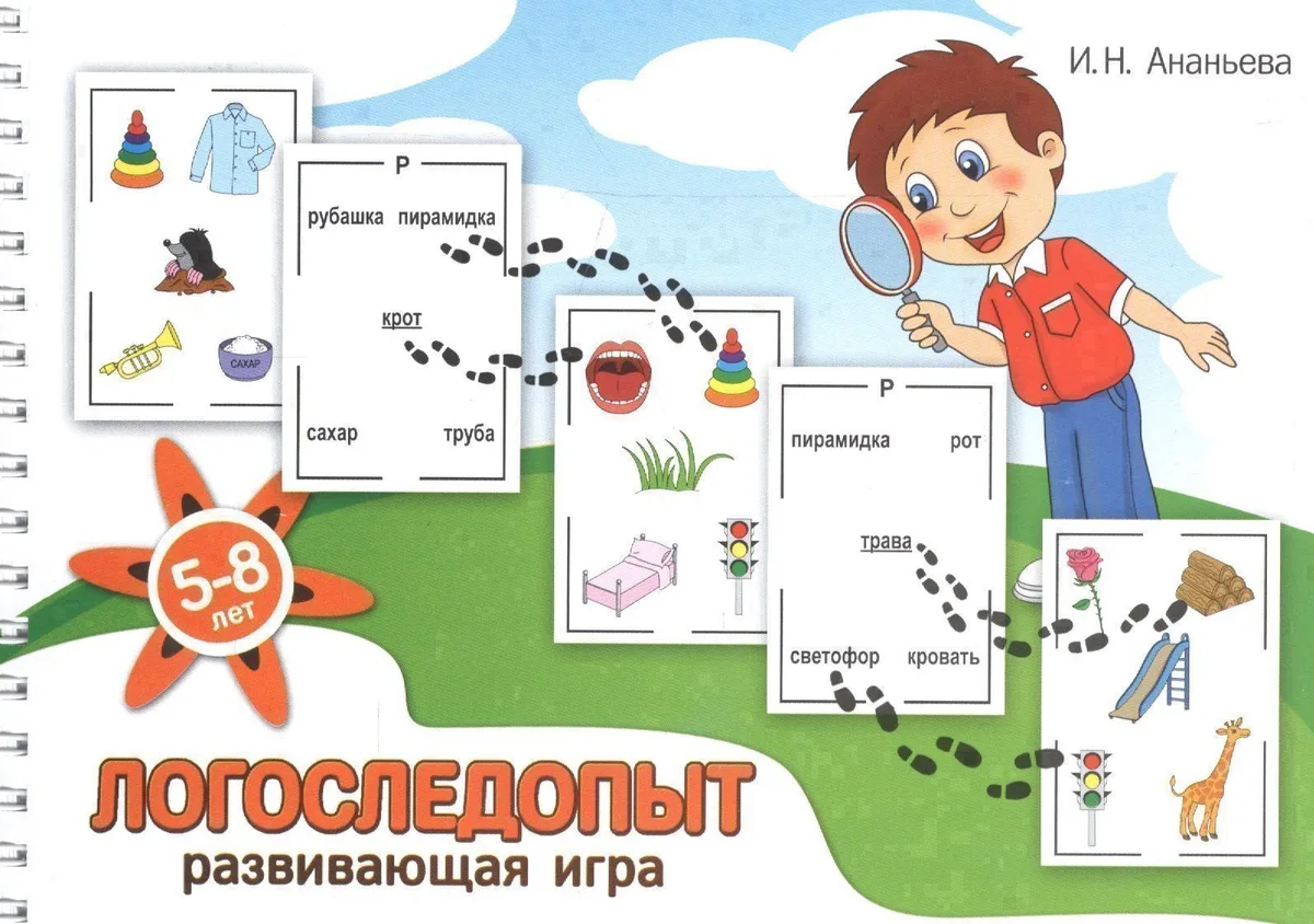 Логоследопыт. Развивающая игра