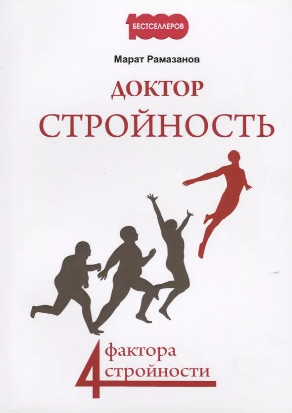 Доктор стройность. 4 фактора стройности