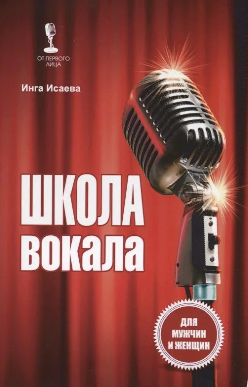 Школа вокала Для мужчин и женщин (мОтПервЛиц) Исаева