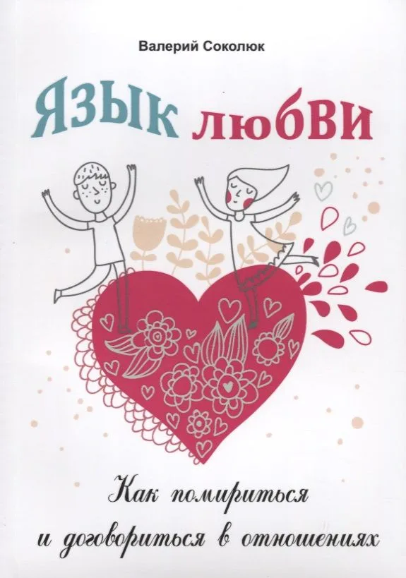 Язык любви Как помириться и договориться в отношениях (м) Соколюк