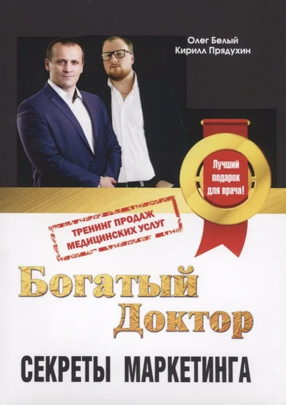 Богатый доктор Секреты маркетинга Тренинг продаж медицинских услуг (м) Белый