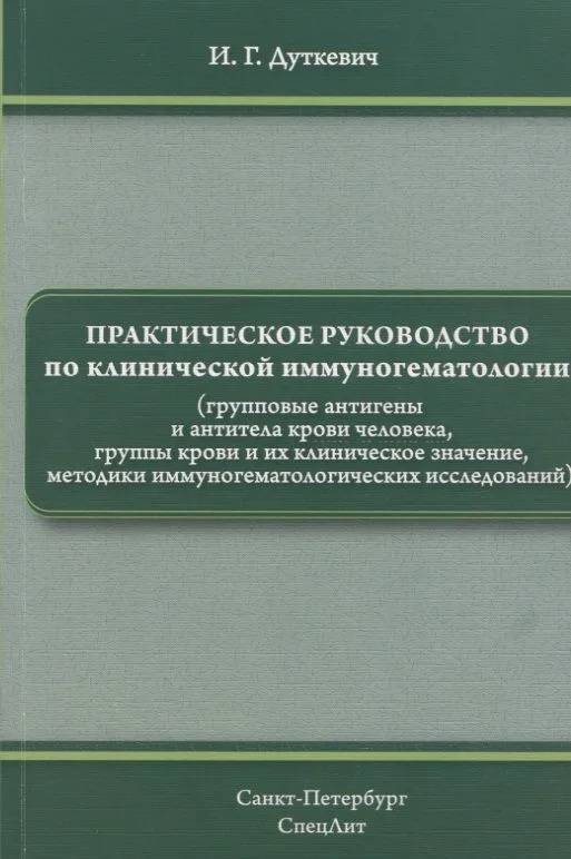 Практическое руководство по клинической иммуногематологии (групповые антигены и антитела крови человека, группы крови