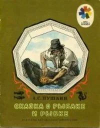 Сказка о рыбаке и рыбке