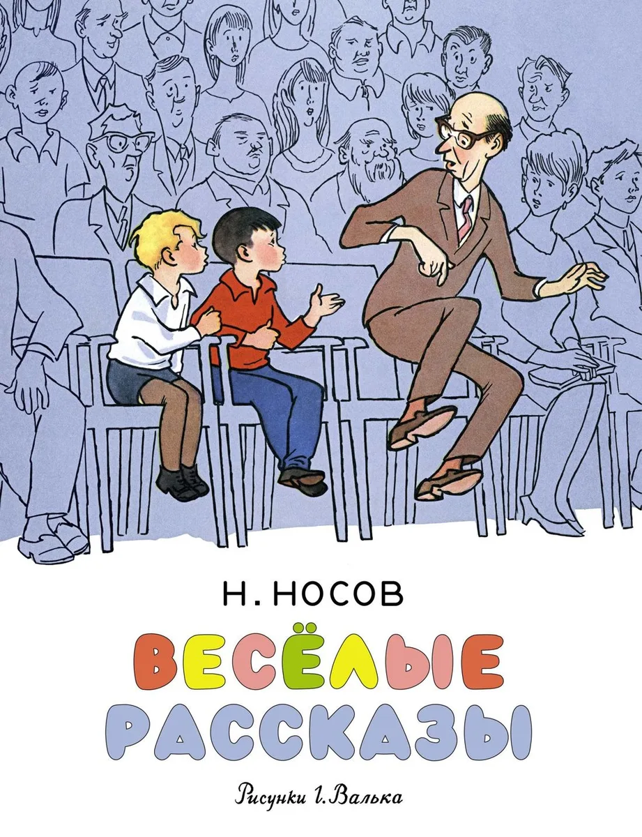 Весёлые рассказы