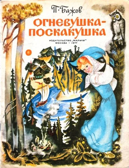Огневушка-поскакушка