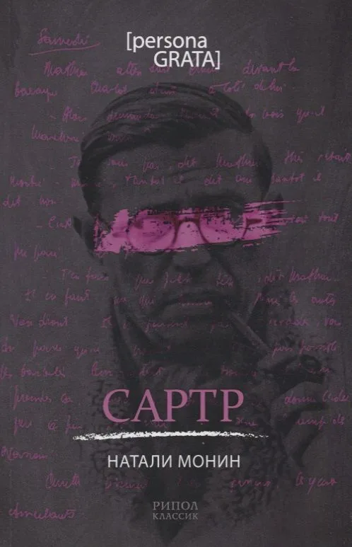 Сартр