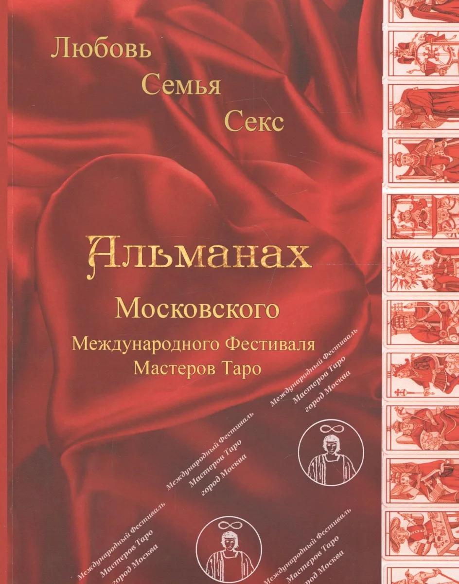 Таро Аввалон, Альманах Московского Международного Фестиваля Мастеров Таро Любовь Семья Секс (м)