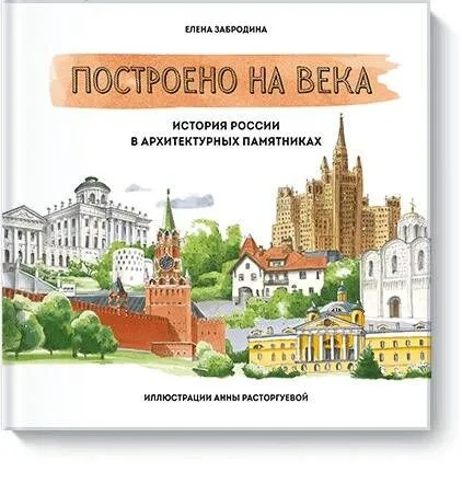 Построено на века. История России в архитектурных памятниках