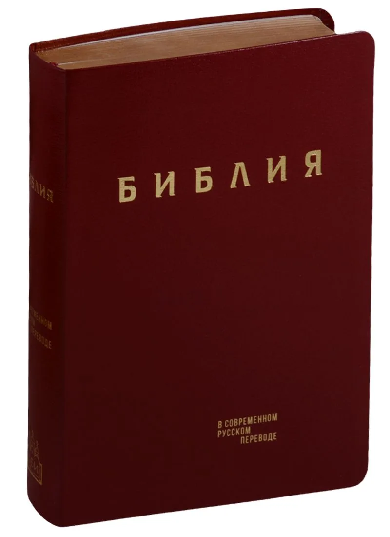 Библия в современном русском переводе (гибкий переплет) (красн. кожа) (зол. срез) (СБ) (2 изд) (ПИ)