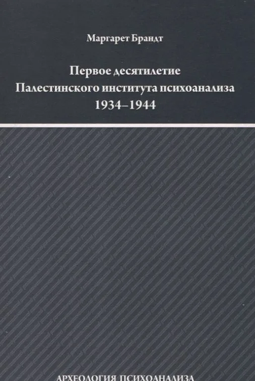Первое десятилетие Палестинского института психоанализа 1934–1944