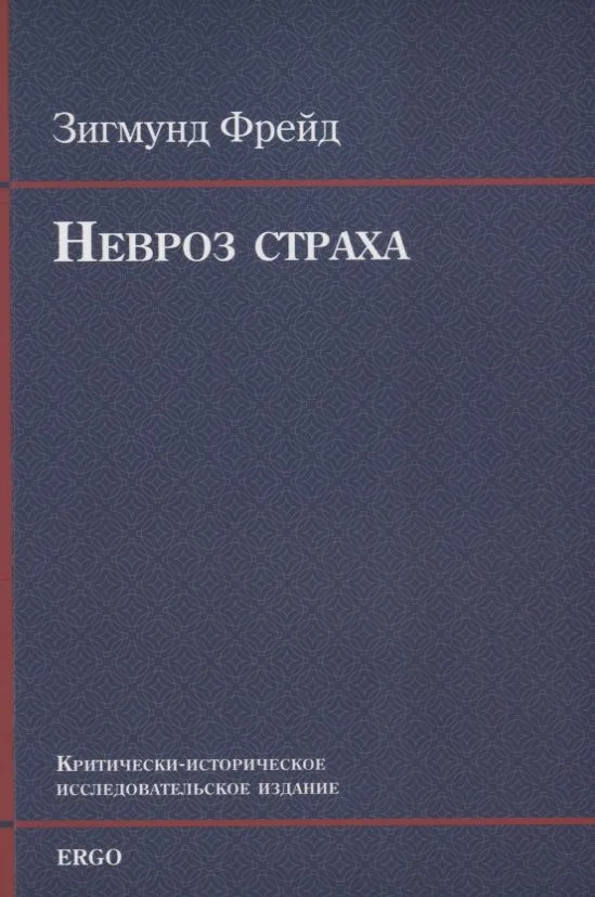 Невроз страха (м) Фрейд