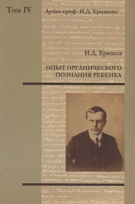 Архив проф. И.Д. Ермакова. Том IV : Опыт органического познания ребенка