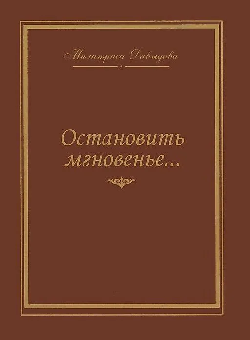 Остановить мгновение