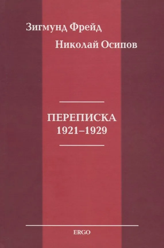 Переписка 1921-1929