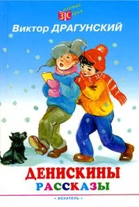 Денискины рассказы