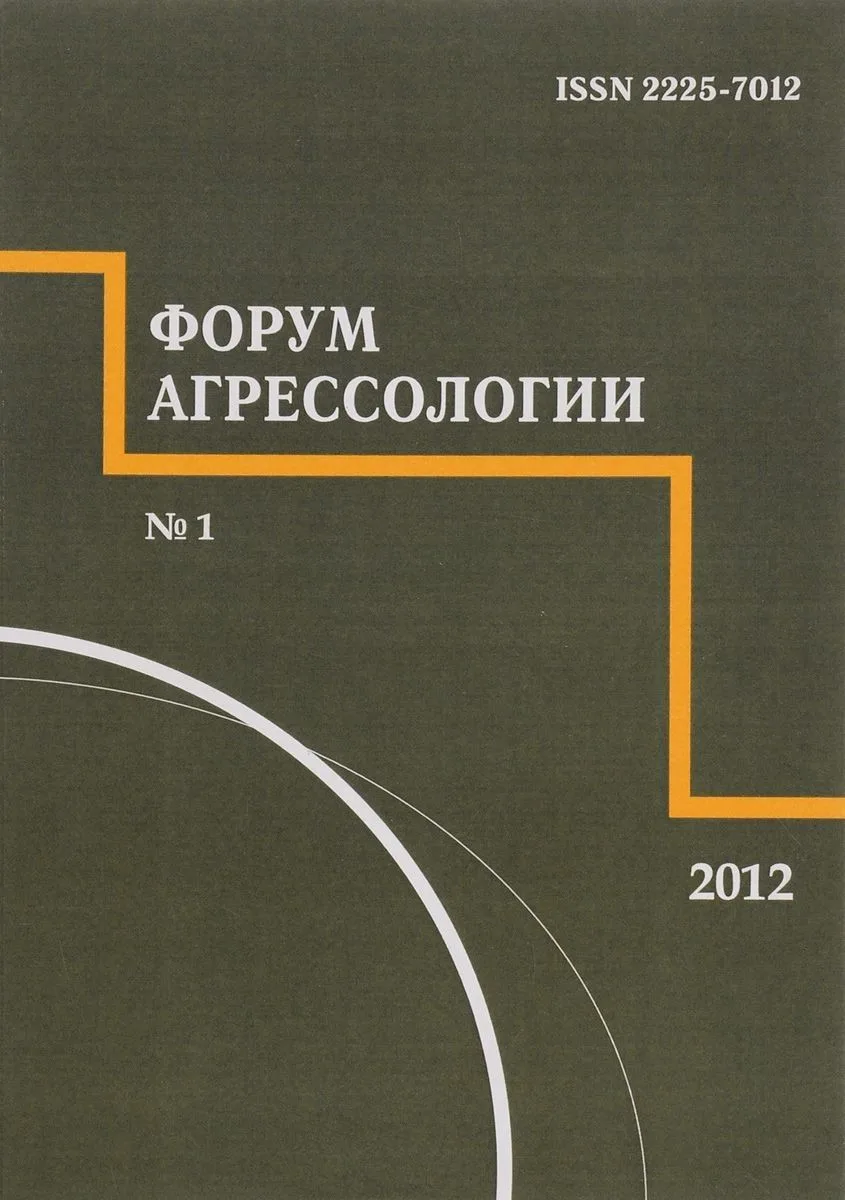 Форум агрессологии. Том 2. № 1