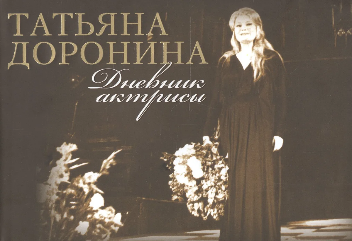 Дневник актрисы (супер) (3 изд) Доронина (ПИ)